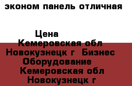 эконом панель отличная › Цена ­ 2 000 - Кемеровская обл., Новокузнецк г. Бизнес » Оборудование   . Кемеровская обл.,Новокузнецк г.